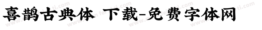 喜鹊古典体 下载字体转换